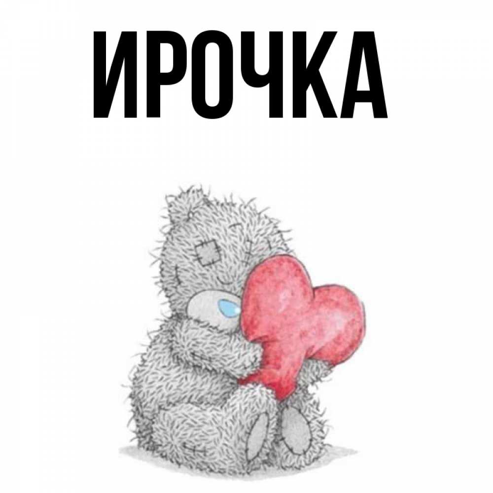 Картинка  с именем , ирочка