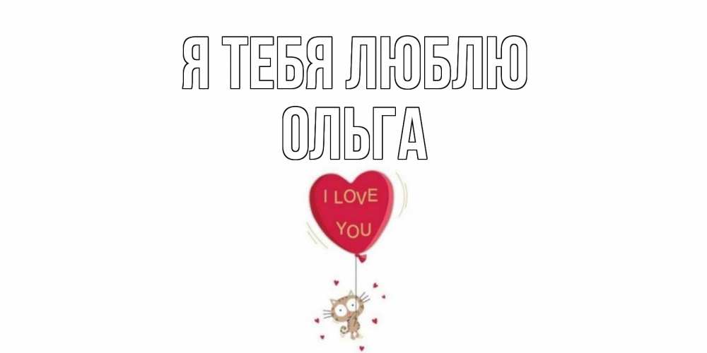 Открытка ольга я тебя люблю, любимой