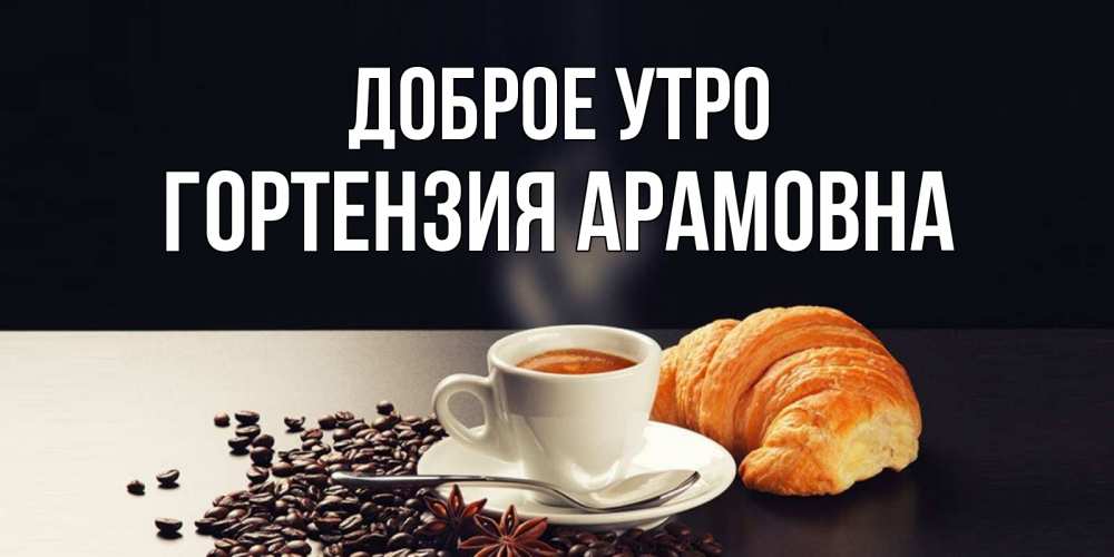 Доброе Утро Оксана Картинки