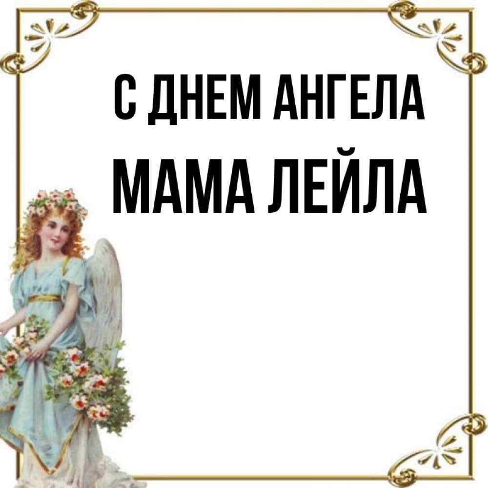 Открытка на каждый день с именем, Мама-Лейла С днем ангела с именинами от девушки ангела Прикольная открытка с пожеланием онлайн скачать бесплатно 