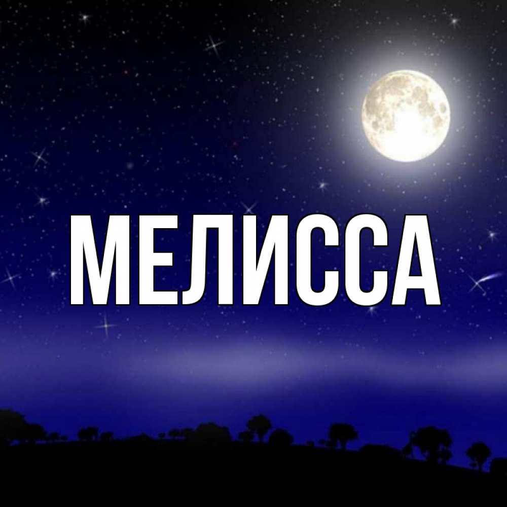 Картинка  с именем , Мелисса