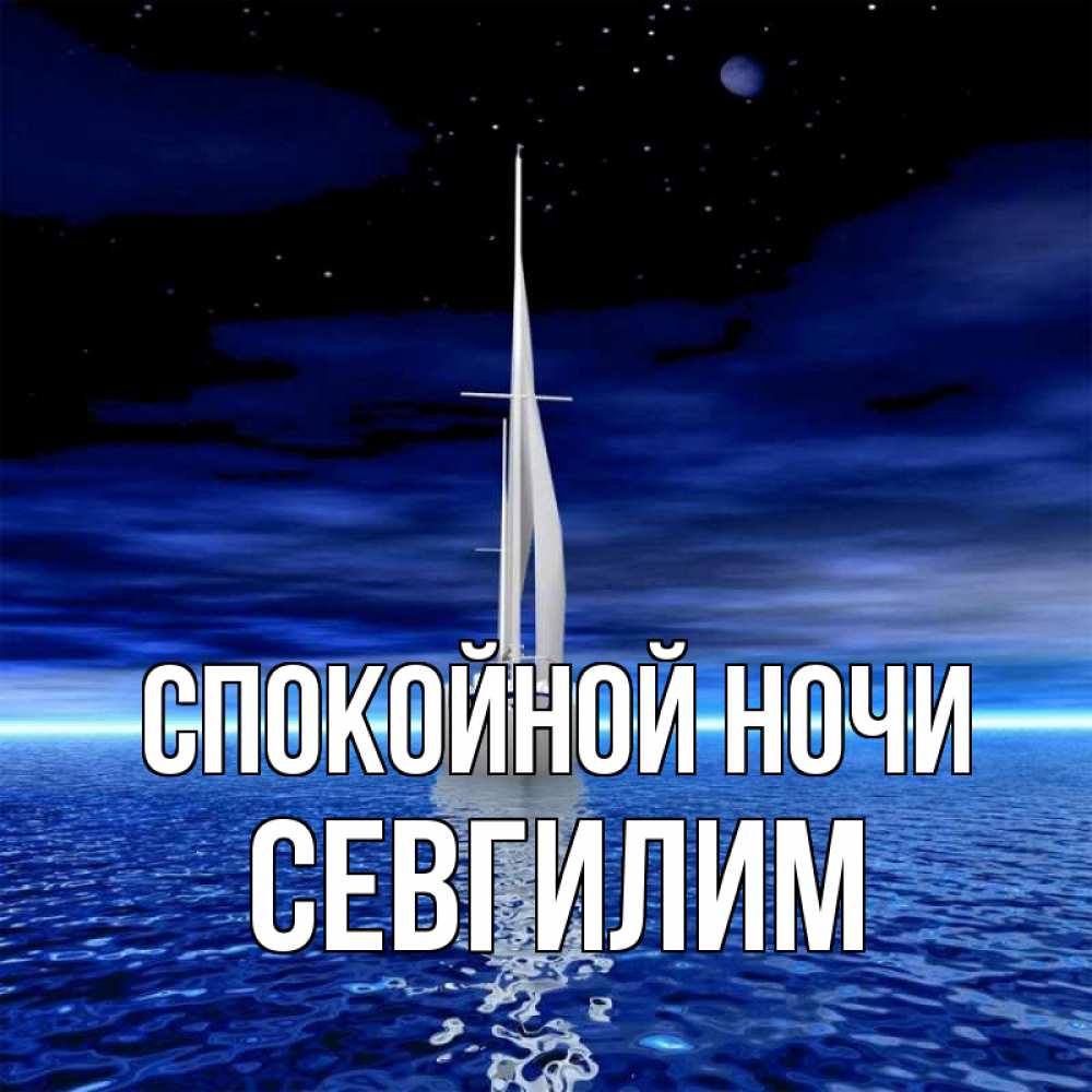 Картинка Спокойной ночи, Севгилим