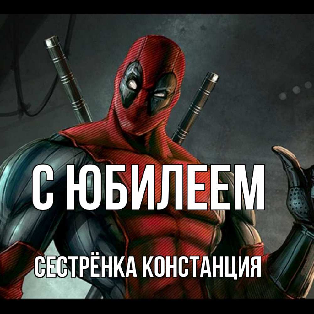 Открытка на каждый день с именем, Сестрёнка-Констанция С юбилеем марвел супергерои Прикольная открытка с пожеланием онлайн скачать бесплатно 