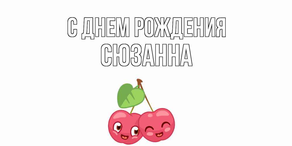 Открытка на каждый день с именем, Сюзанна С днем рождения вишенки Прикольная открытка с пожеланием онлайн скачать бесплатно 