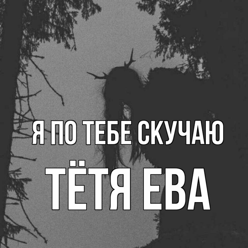 Открытка на каждый день с именем, Тётя-Ева Я по тебе скучаю пугаю Прикольная открытка с пожеланием онлайн скачать бесплатно 