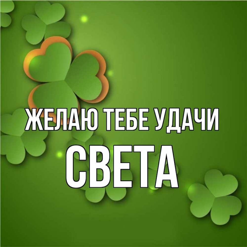 Света удачи тебе картинки