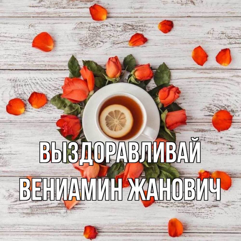 Картинка Выздоравливай, Вениамин Жанович