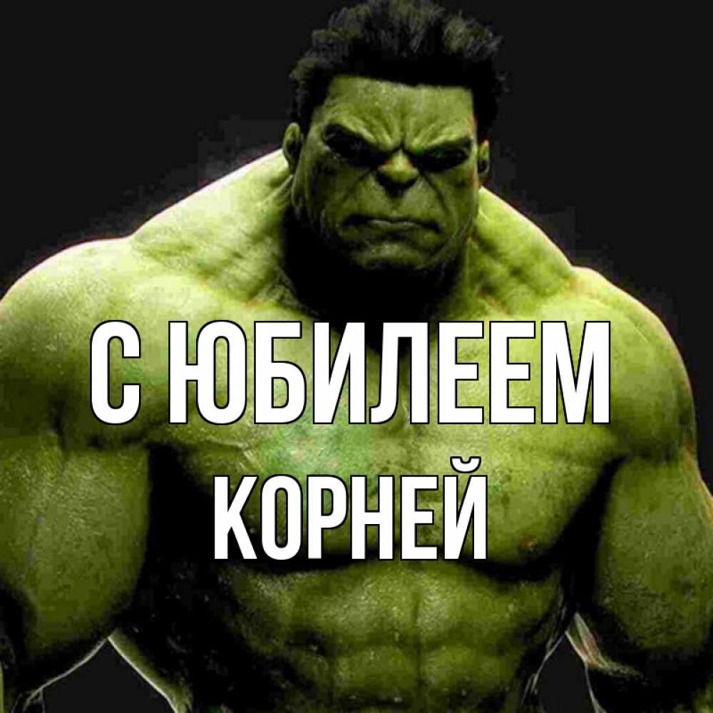 Открытка на каждый день с именем, Корней С юбилеем зеленый супергерой марвел Прикольная открытка с пожеланием онлайн скачать бесплатно 