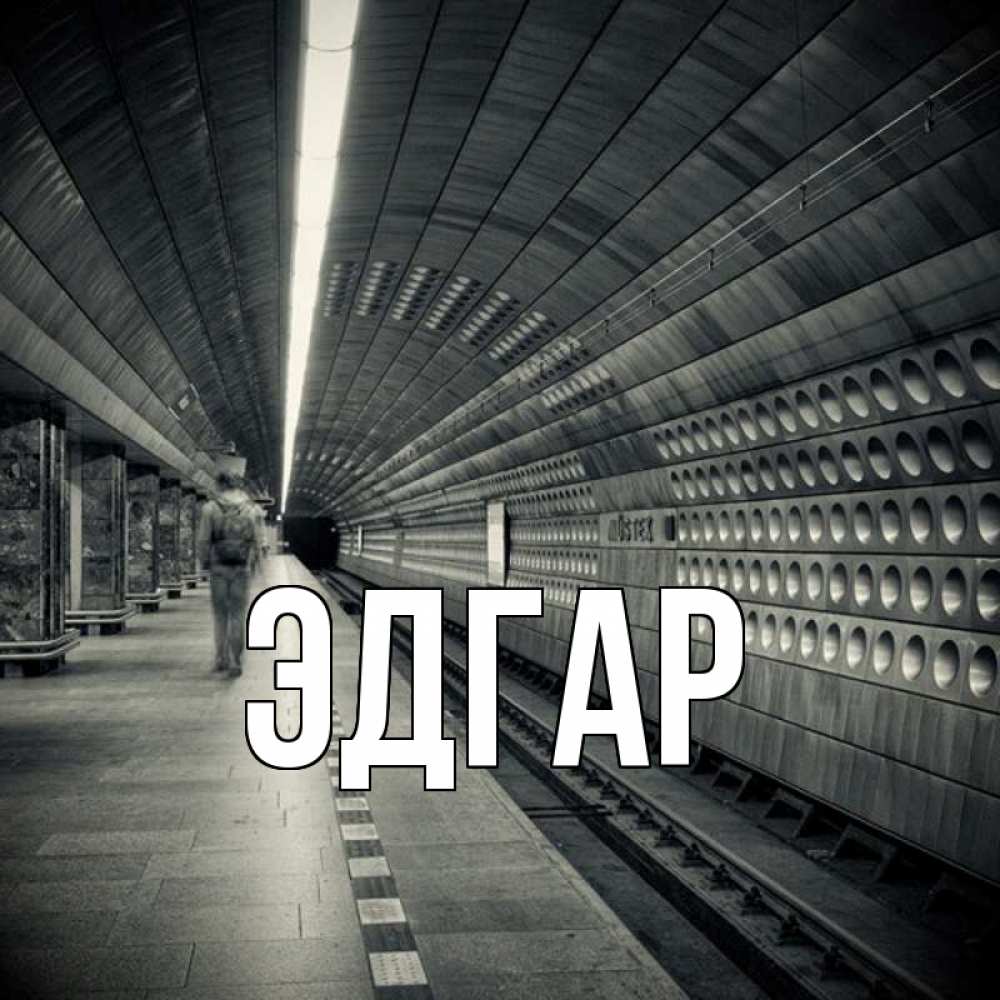 Открытка на каждый день с именем, Эдгар Главная приезжай 1 Прикольная открытка с пожеланием онлайн скачать бесплатно 