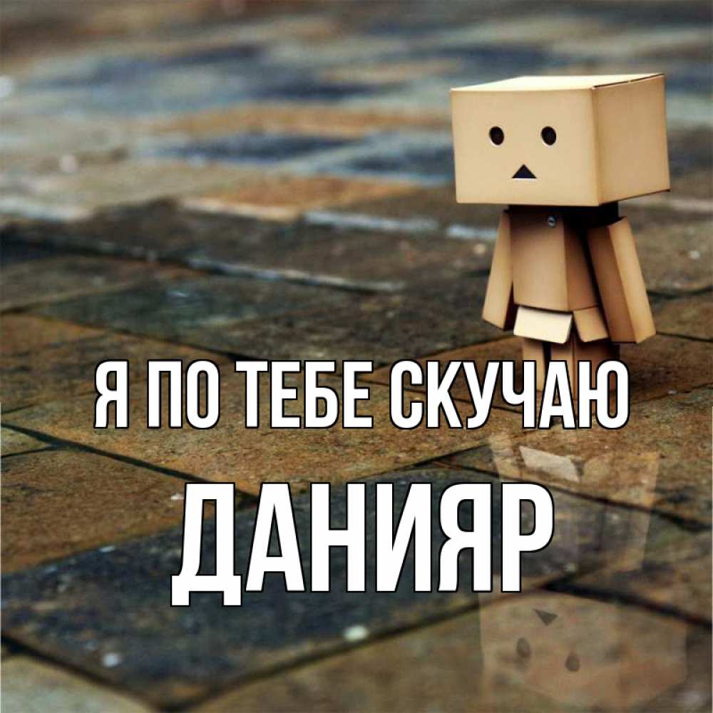 Картинка Я по тебе скучаю, данияр