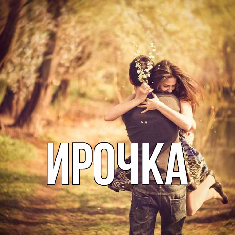 Картинка  с именем , ирочка