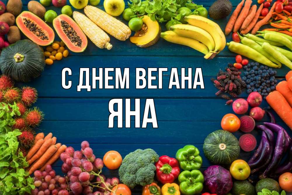 С Днем Вегана 1 Ноября Картинки