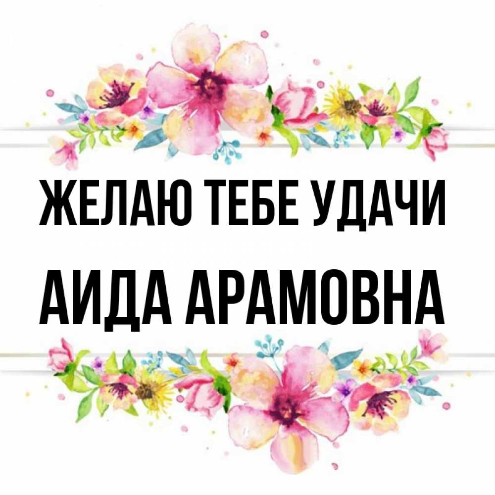 Картинка Желаю тебе удачи, Аида Арамовна