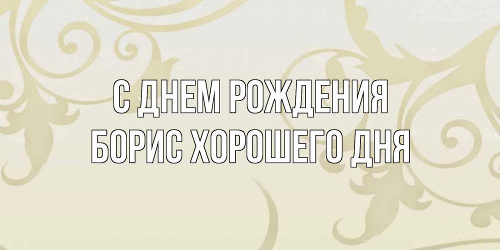 Картинка С днем рождения, Борис хорошего дня