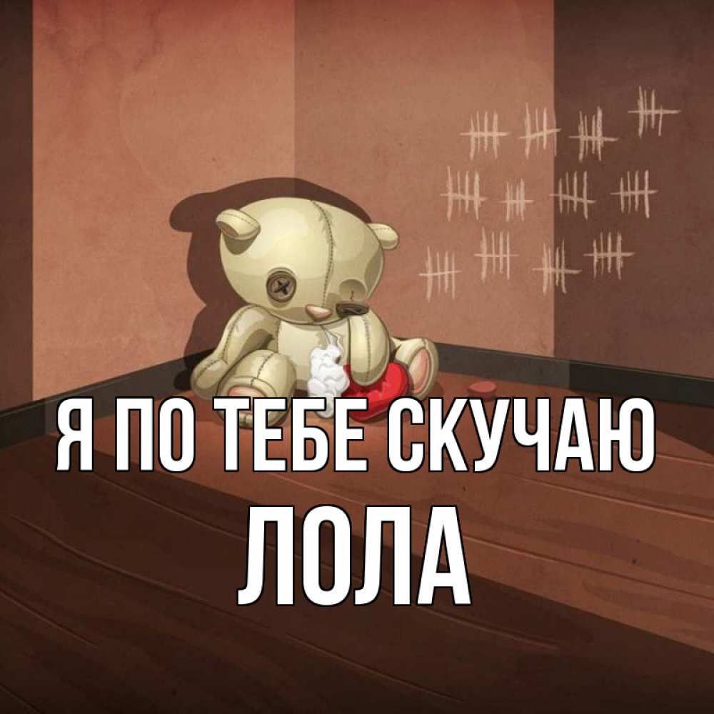 Открытка на каждый день с именем, Лола Я по тебе скучаю скорее ко мне Прикольная открытка с пожеланием онлайн скачать бесплатно 