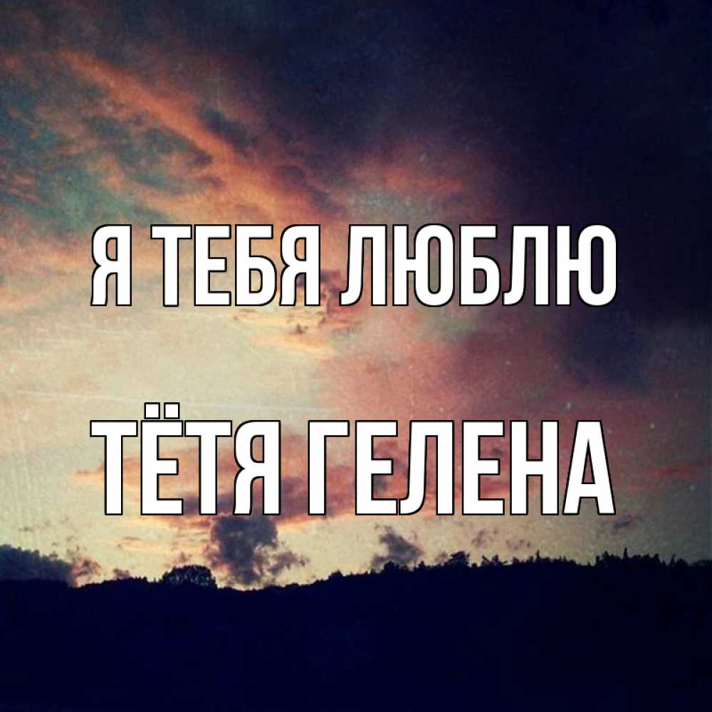 Открытка на каждый день с именем, Тётя-Гелена Я тебя люблю закат Прикольная открытка с пожеланием онлайн скачать бесплатно 