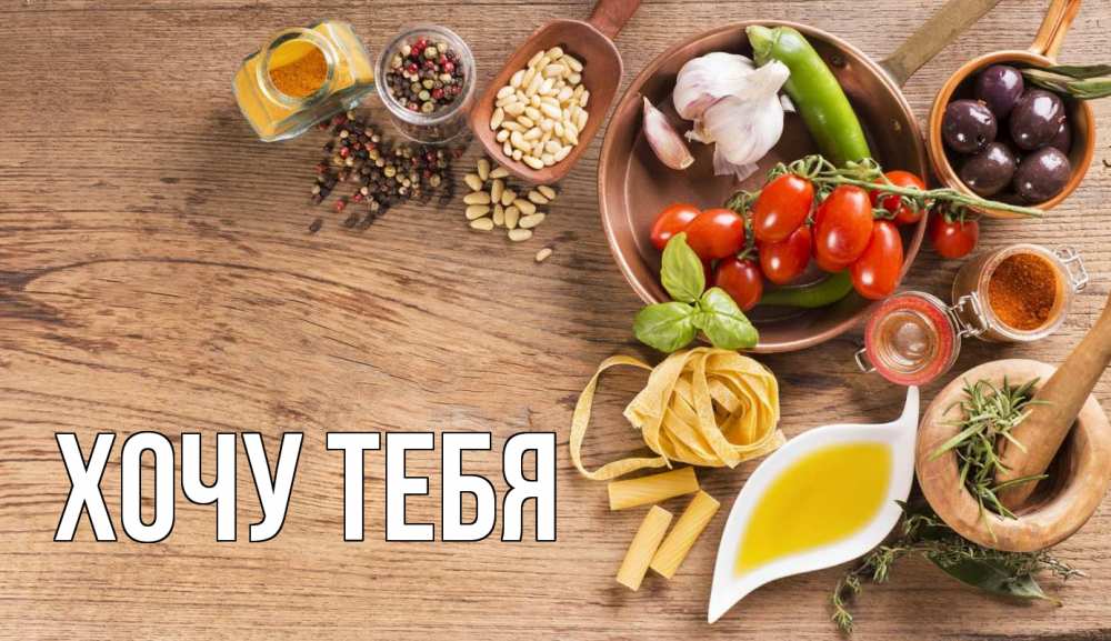 Открытка на каждый день с именем, Хочу-тебя Главная день вегана Прикольная открытка с пожеланием онлайн скачать бесплатно 