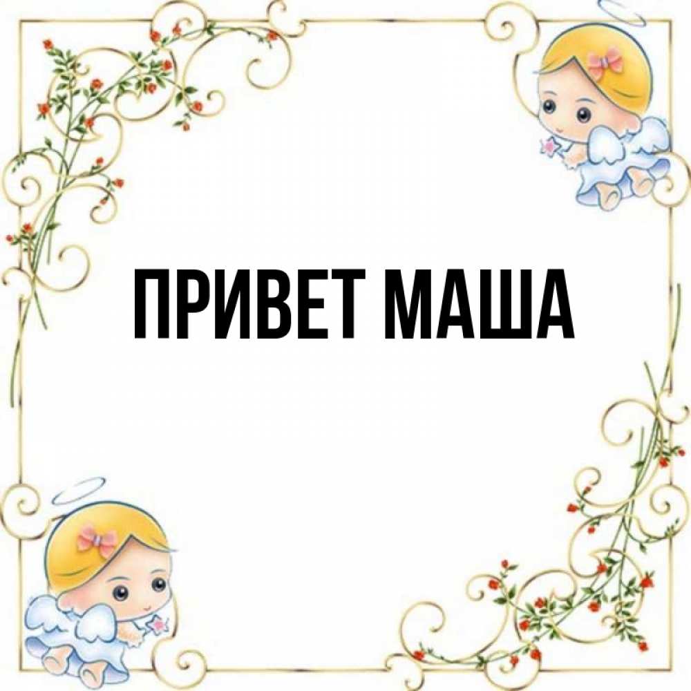 Маши привет передавай