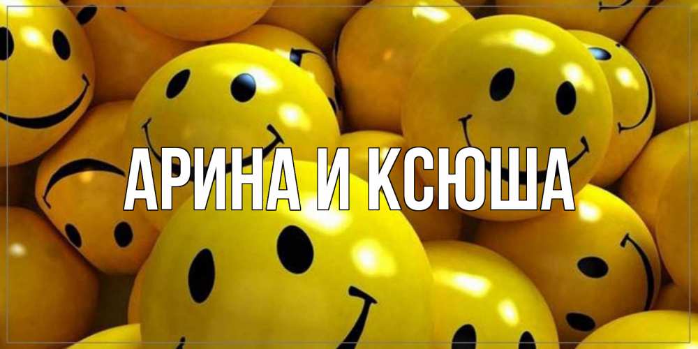Картинка  с именем , Арина и Ксюша
