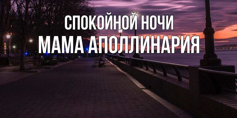 Открытка на каждый день с именем, Мама-Аполлинария Спокойной ночи фонари на фоне реки Прикольная открытка с пожеланием онлайн скачать бесплатно 