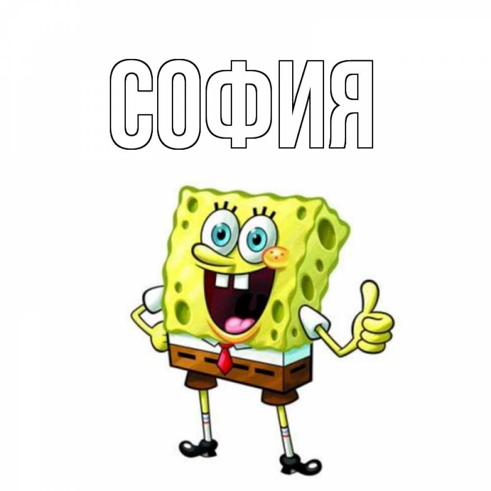 Открытка на каждый день с именем, София Главная герои мультфильмов николодиум Прикольная открытка с пожеланием онлайн скачать бесплатно 