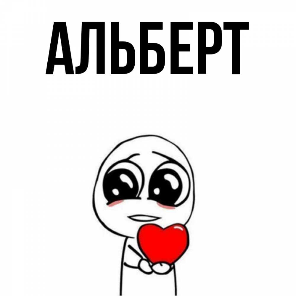 Картинки с именем альберт и джаника, доброе