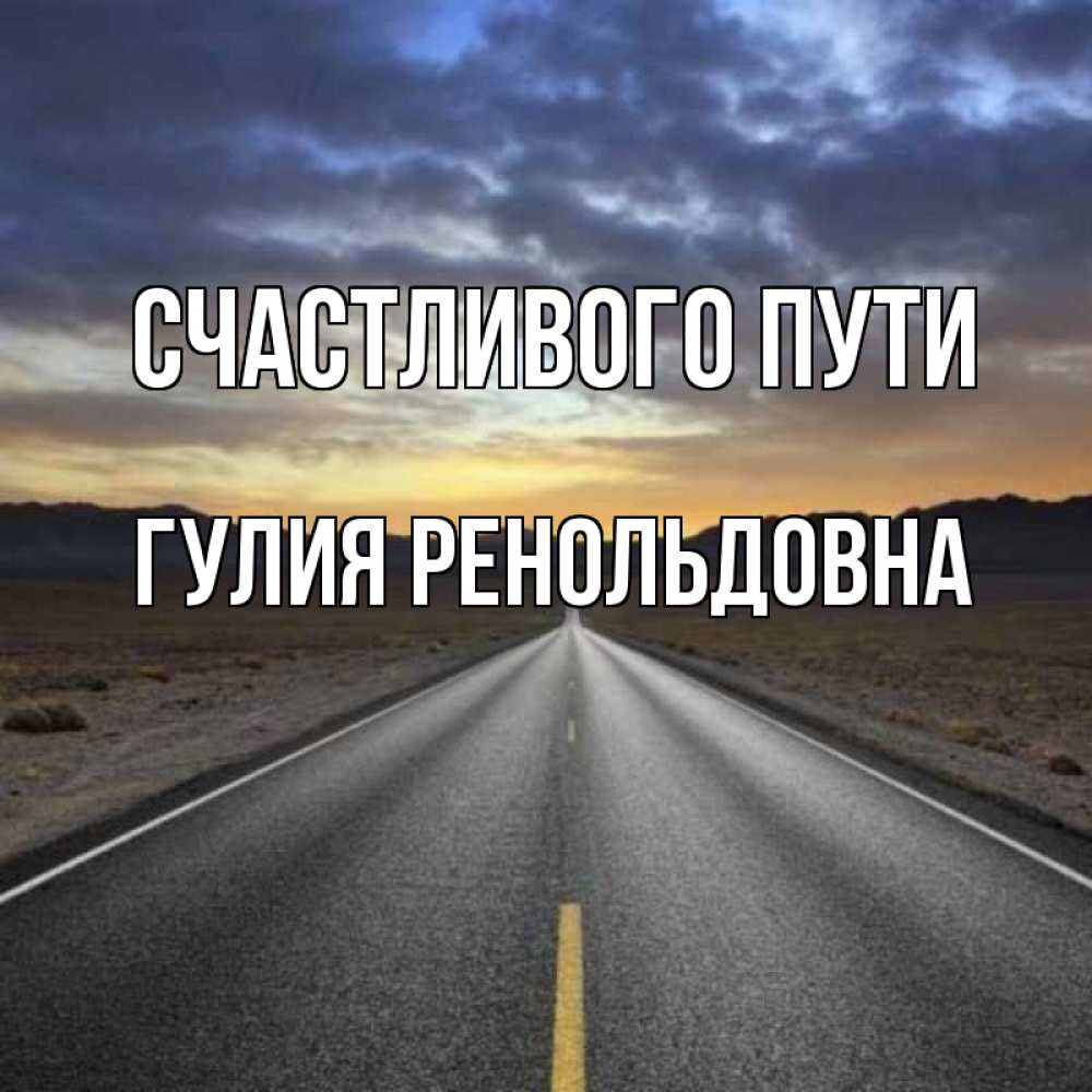 Удачной дороги. Счастливого пути Танюша. Счастливого пути Сергей. Счастливого пути хорошо добраться. Счастливого пути Максим.