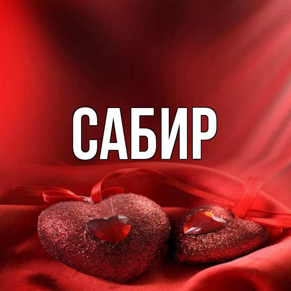 С днем рождения сабир картинки