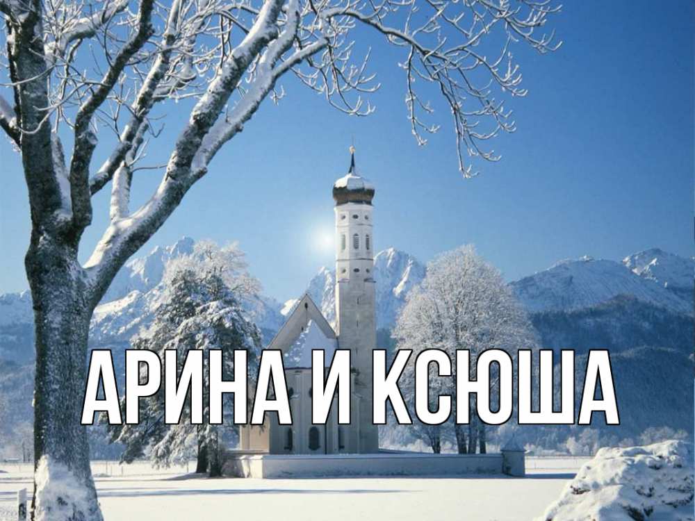Открытка на каждый день с именем, Арина-и-Ксюша Главная зима, храм, костел Прикольная открытка с пожеланием онлайн скачать бесплатно 
