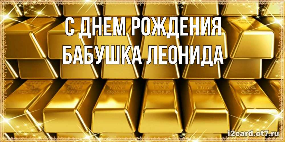 Открытка на каждый день с именем, Бабушка-Леонида С днем рождения открытки с пожеланиями финансовой стабильности Прикольная открытка с пожеланием онлайн скачать бесплатно 
