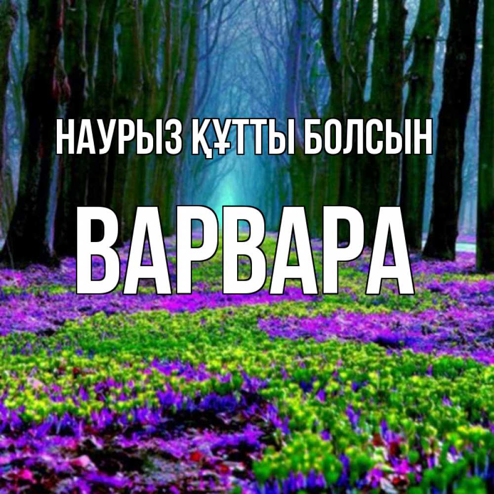 Открытка на каждый день с именем, Варвара Наурыз құтты болсын фиолетовые цветы в лесу 1 Прикольная открытка с пожеланием онлайн скачать бесплатно 