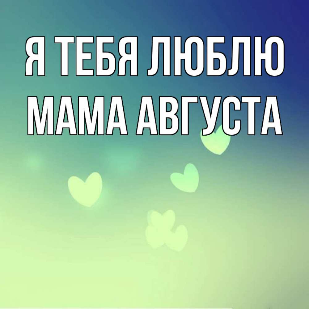Открытка на каждый день с именем, Мама-Августа Я тебя люблю градиент синий Прикольная открытка с пожеланием онлайн скачать бесплатно 