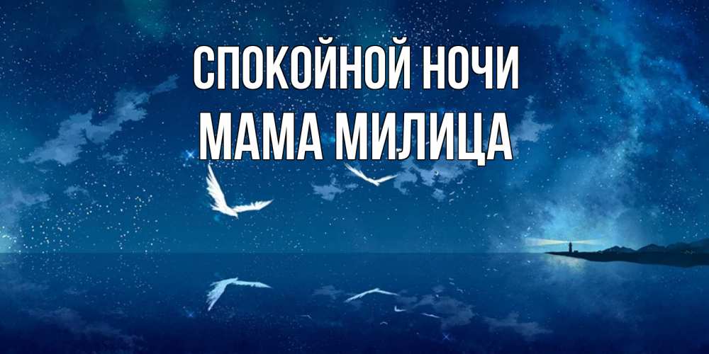 Открытка на каждый день с именем, Мама-Милица Спокойной ночи птицы летят на фоне ночного неба Прикольная открытка с пожеланием онлайн скачать бесплатно 