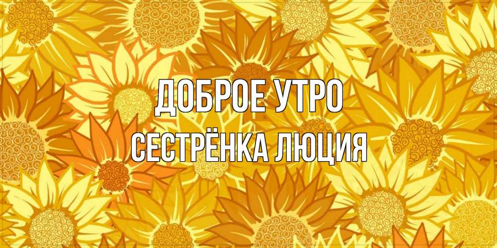 Открытка на каждый день с именем, Сестрёнка-Люция Доброе утро осень пришла Прикольная открытка с пожеланием онлайн скачать бесплатно 