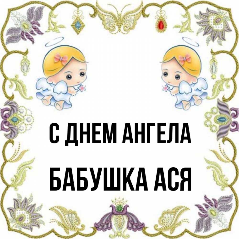 Имена бабушек