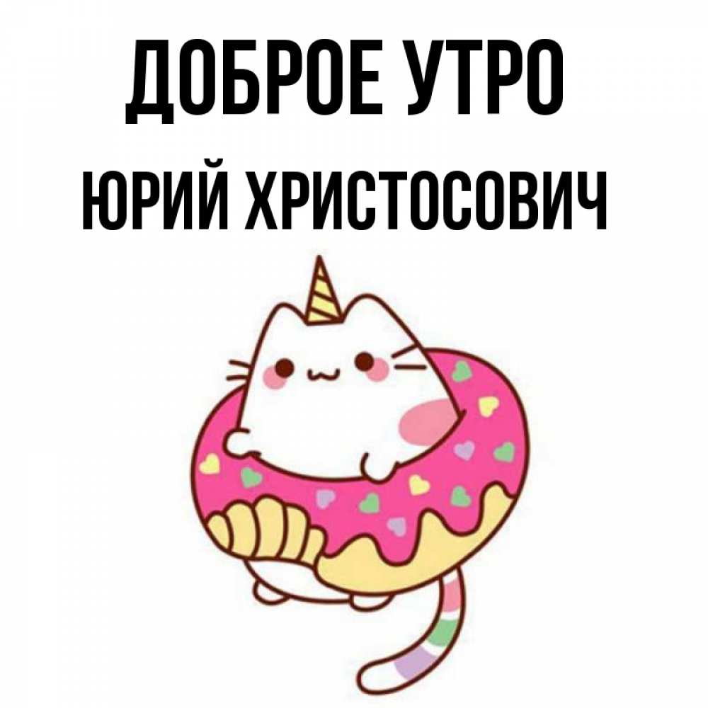 Доброе утро юрочка картинки