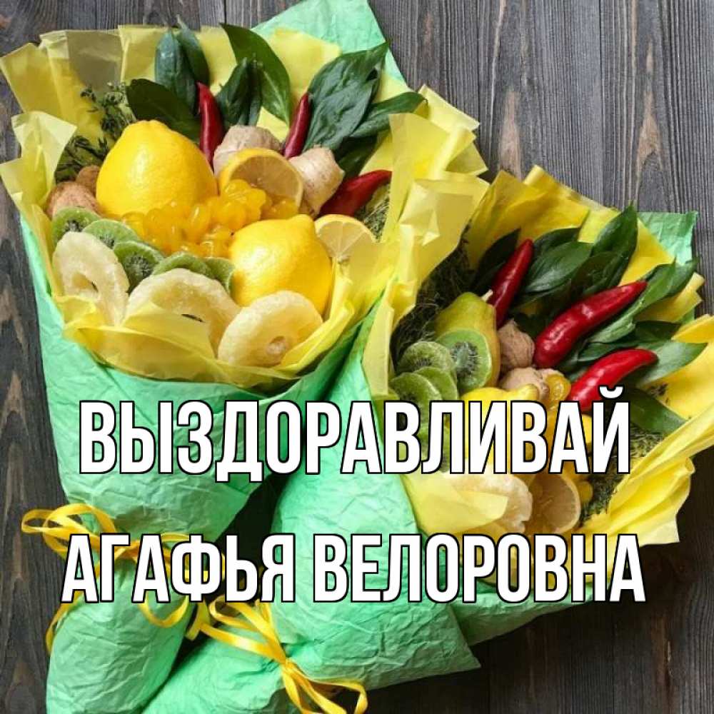 Открытка на каждый день с именем, Агафья-Велоровна Выздоравливай для скорейшего выздоровления Прикольная открытка с пожеланием онлайн скачать бесплатно 