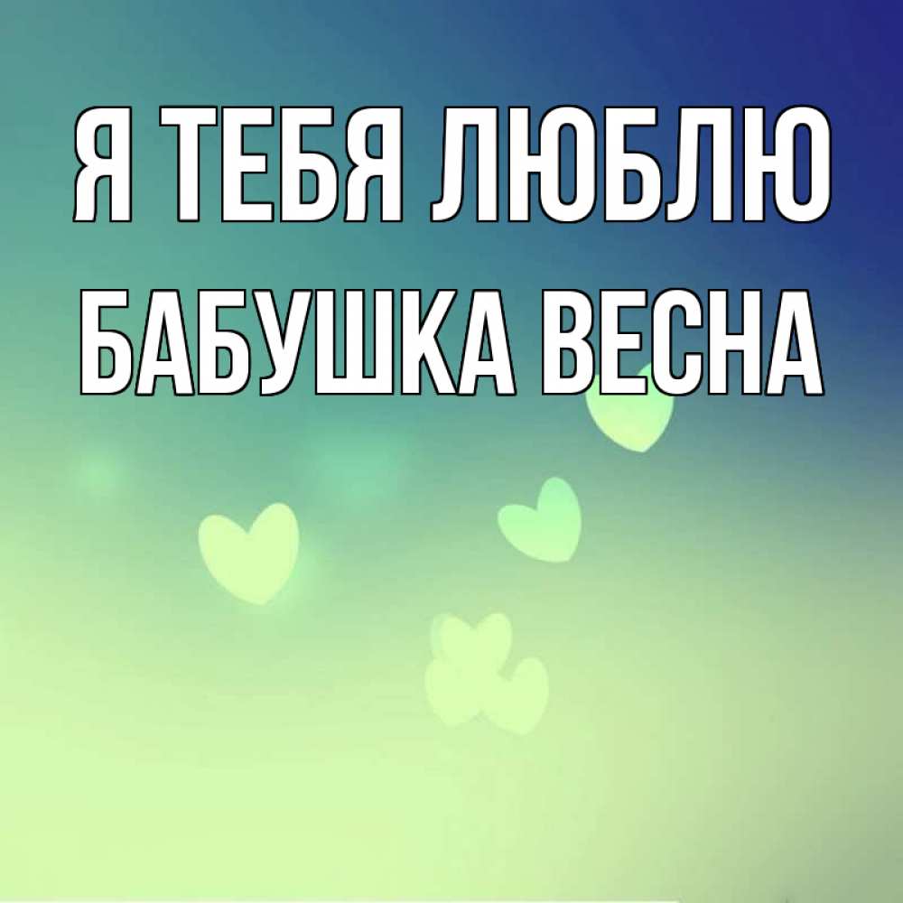 Открытка на каждый день с именем, Бабушка-Весна Я тебя люблю градиент синий Прикольная открытка с пожеланием онлайн скачать бесплатно 
