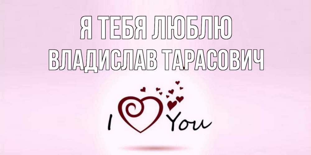 Открытка с именем, Владислав Тарасович, Я тебя люблю