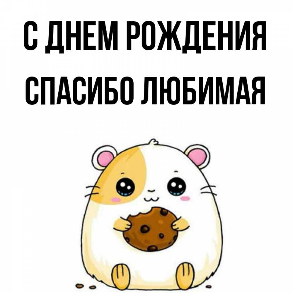 Открытка на каждый день с именем, Спасибо-любимая С днем рождения с днюхой Прикольная открытка с пожеланием онлайн скачать бесплатно 