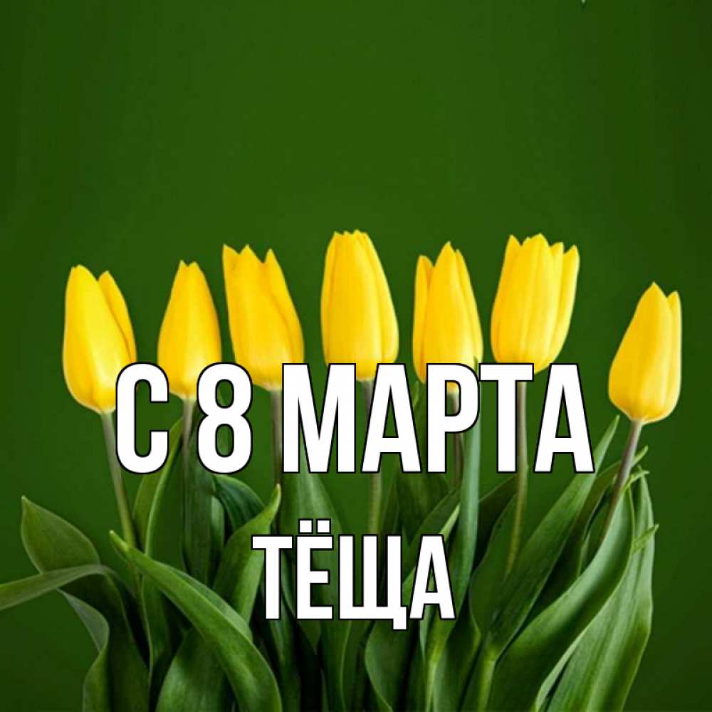 Открытка на каждый день с именем, Тёща С 8 МАРТА желтого цвета 3 Прикольная открытка с пожеланием онлайн скачать бесплатно 