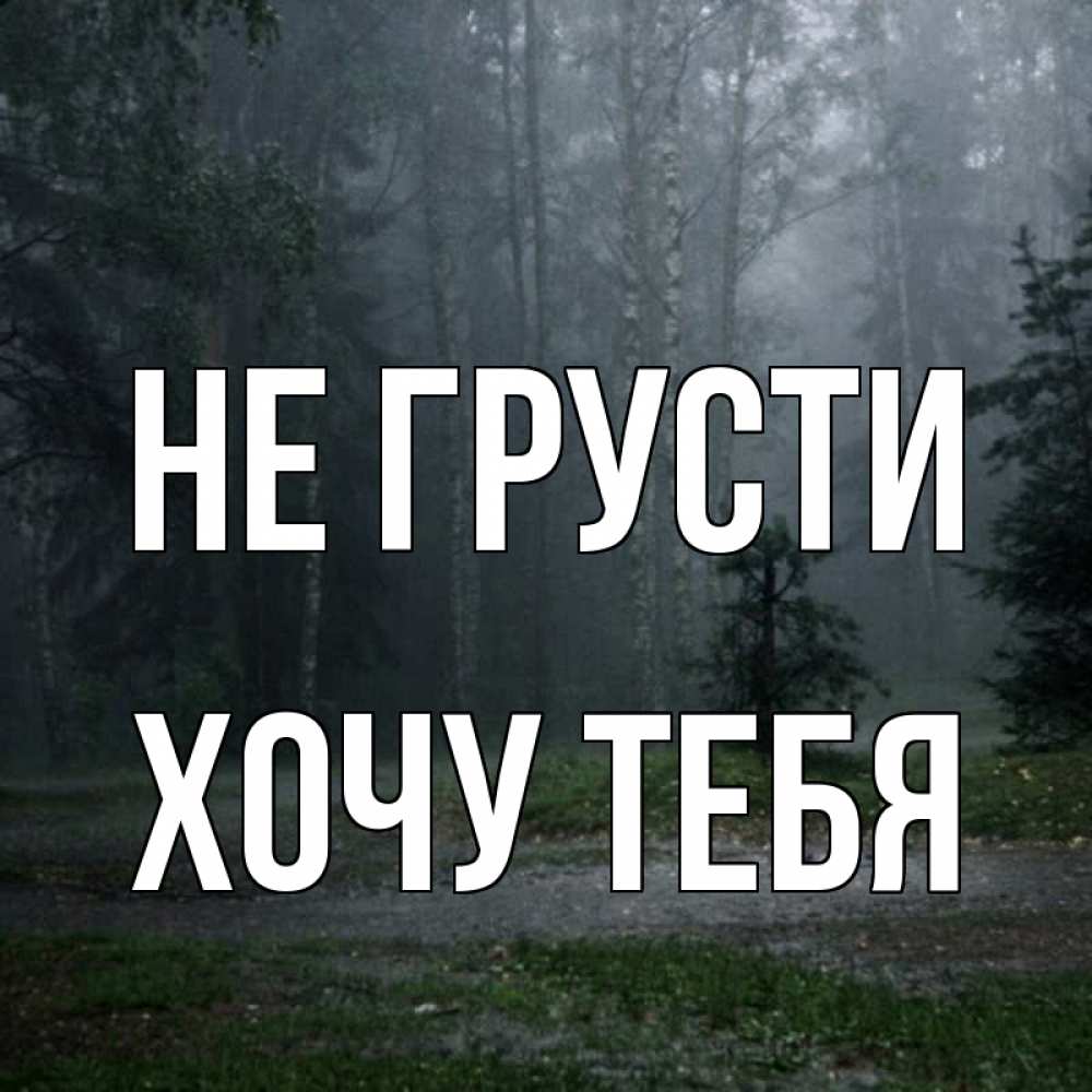 Картинка Не грусти, Хочу тебя