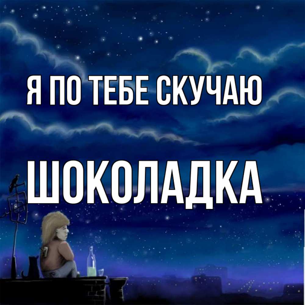 Открытка на каждый день с именем, Шоколадка Я по тебе скучаю на крыше 1 Прикольная открытка с пожеланием онлайн скачать бесплатно 