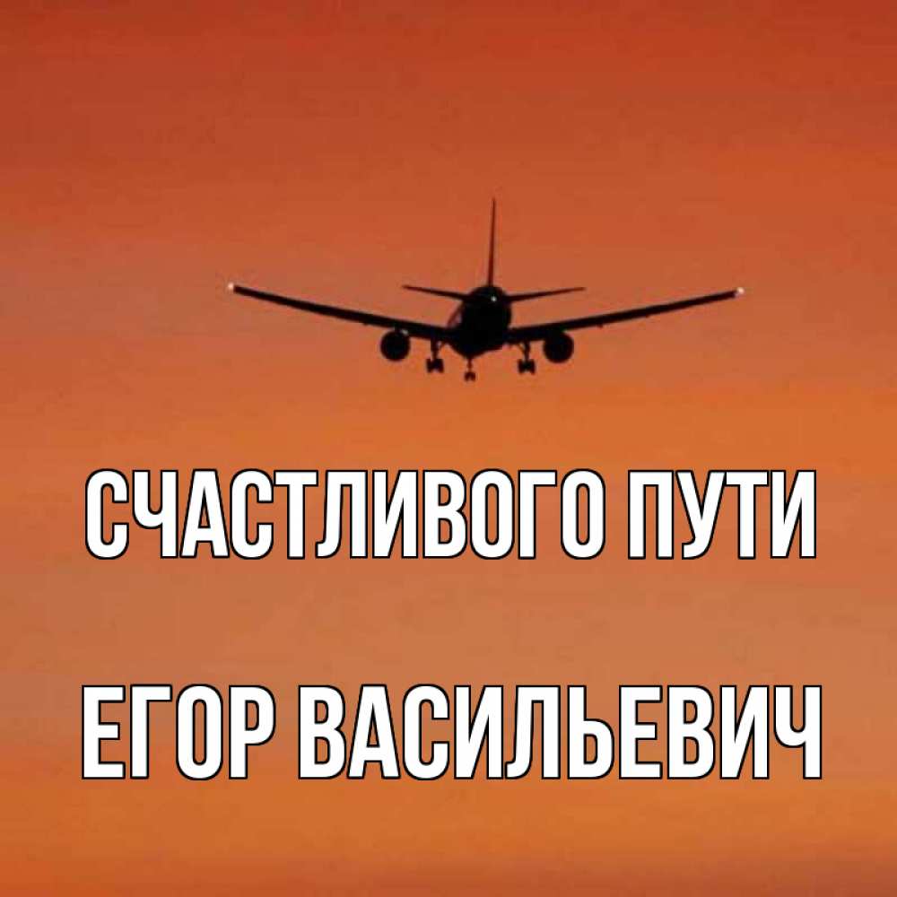 Счастливого пути самолет. Пожелания счастливого пути на самолете. Открытка счастливого пути на самолете.