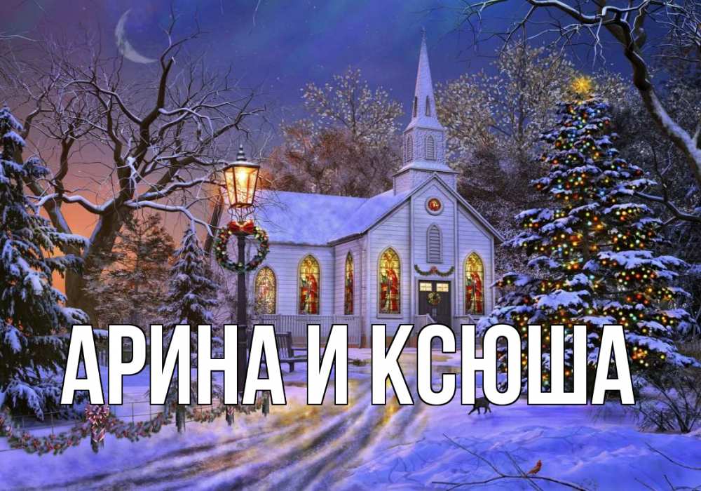 Открытка на каждый день с именем, Арина-и-Ксюша Главная сочельник Прикольная открытка с пожеланием онлайн скачать бесплатно 