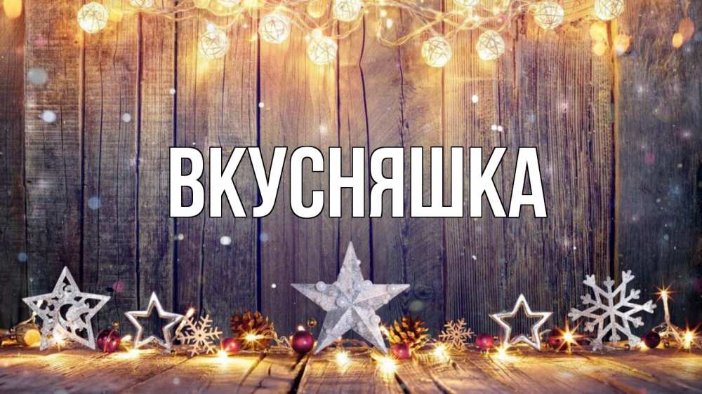 Открытка на каждый день с именем, Вкусняшка Главная новый год Прикольная открытка с пожеланием онлайн скачать бесплатно 