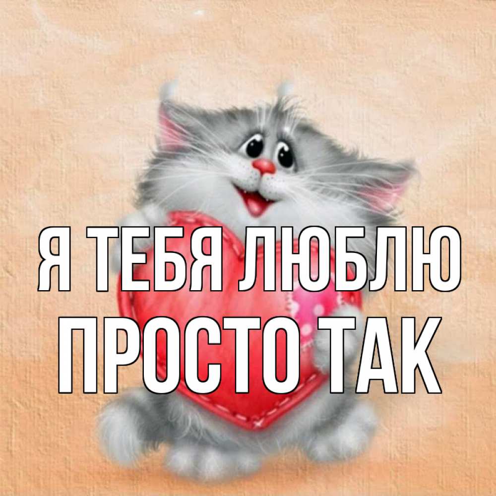 Открытка на каждый день с именем, просто-так Я тебя люблю сердце с заплаткой Прикольная открытка с пожеланием онлайн скачать бесплатно 