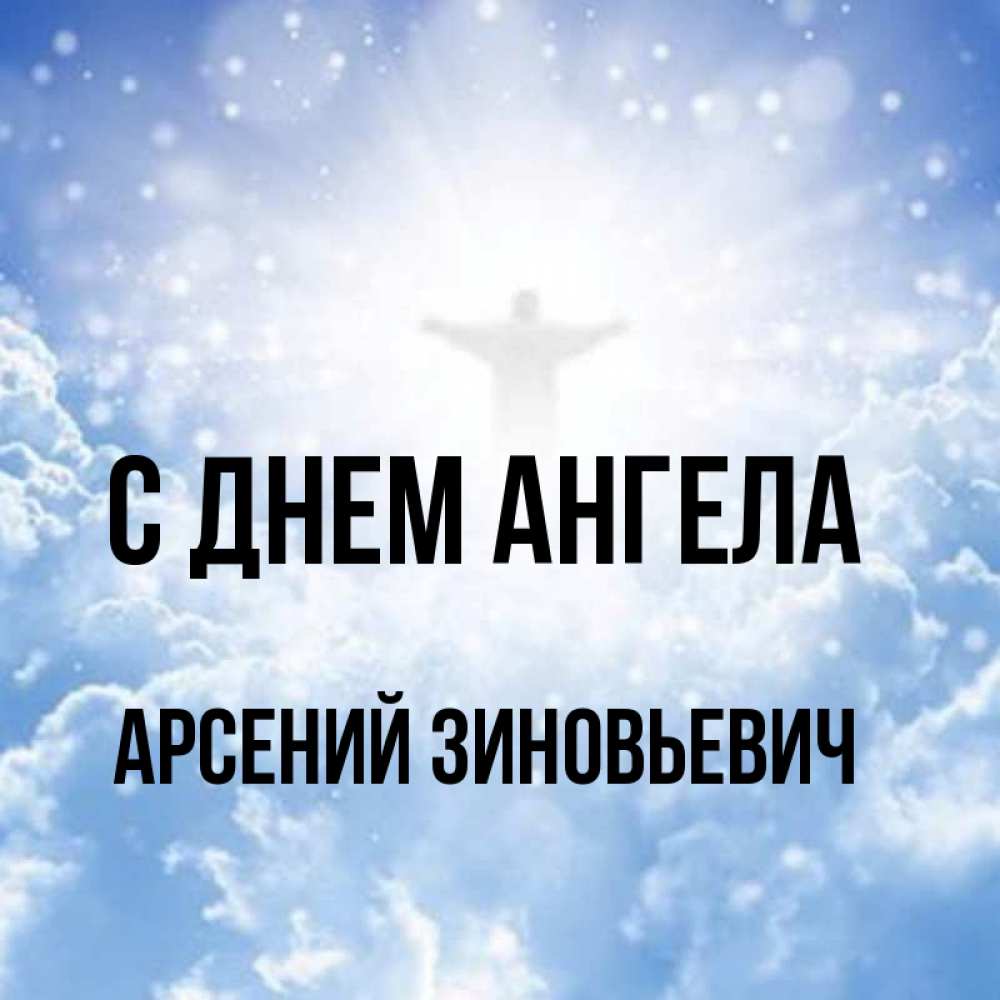 С днем ангела арсений картинки