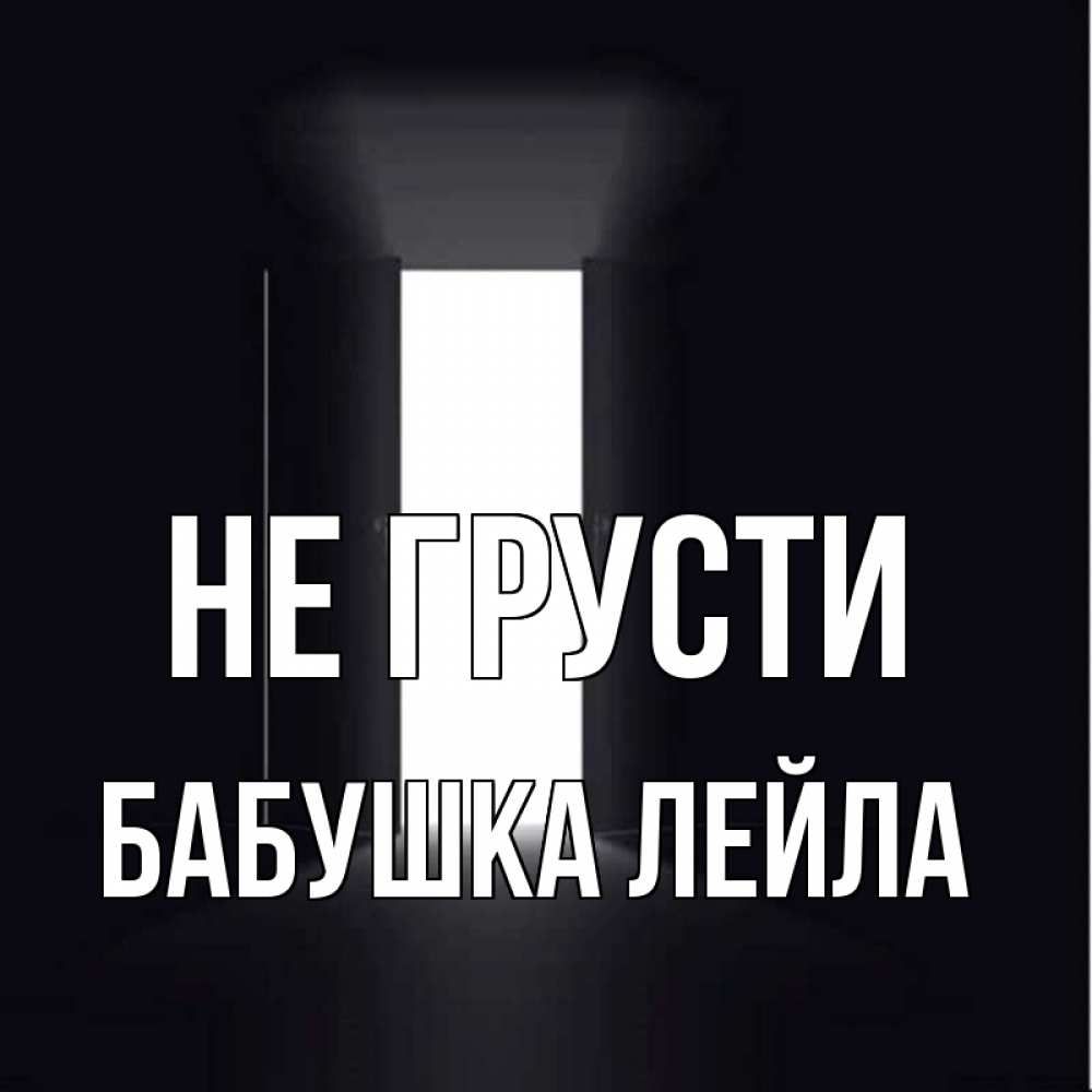 Открытка на каждый день с именем, Бабушка-Лейла Не грусти открытая дверь Прикольная открытка с пожеланием онлайн скачать бесплатно 