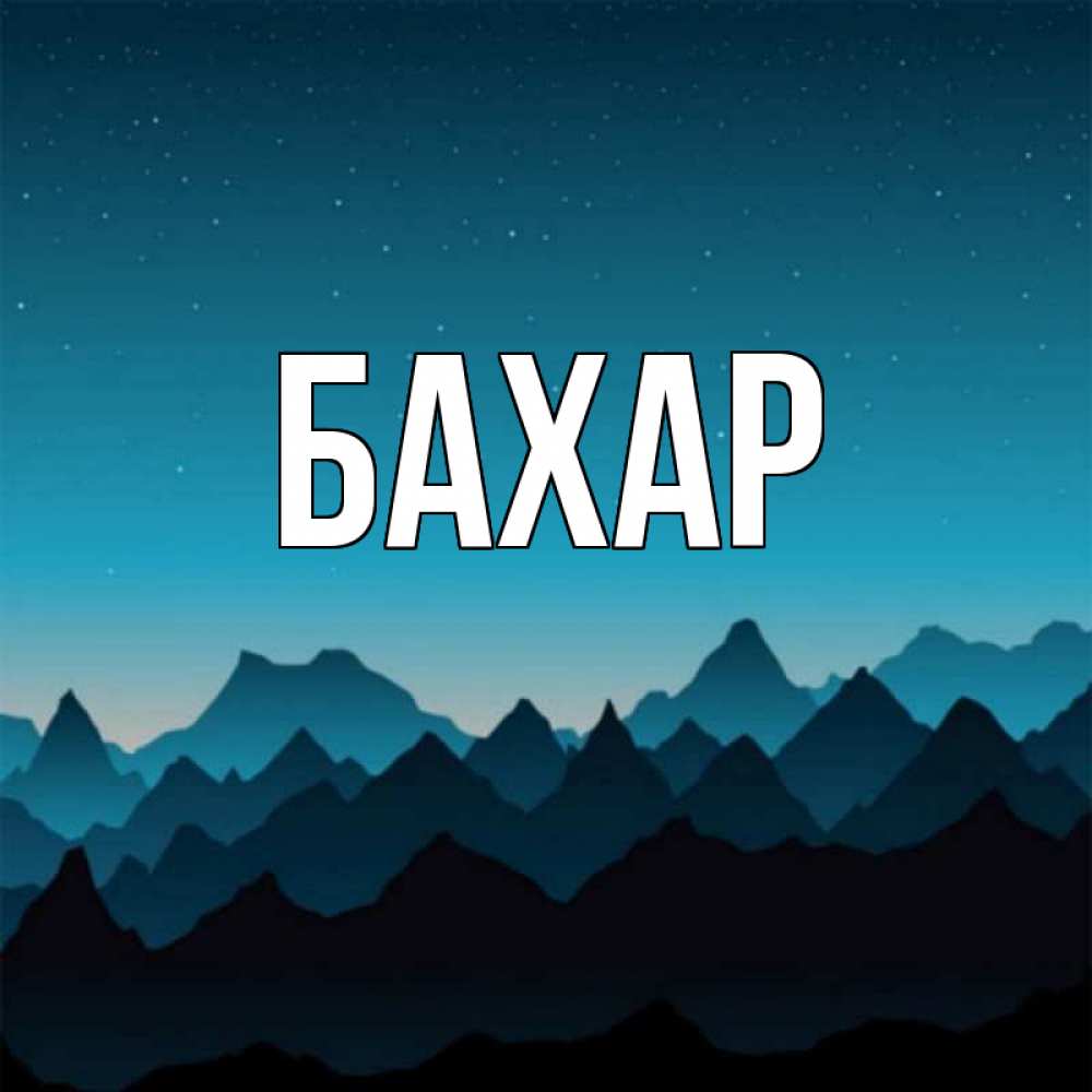 Открытка на каждый день с именем, Бахар Главная сладких снов звездное небо Прикольная открытка с пожеланием онлайн скачать бесплатно 